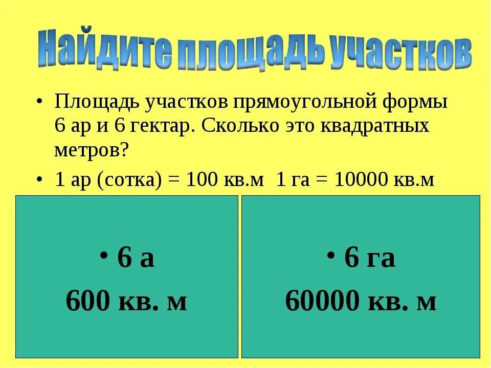 Российские квадратные метры. Сколько квадратных метров в 1 гектаре. Гектар это сколько метров. Гектар это сколько соток земли в метрах квадратных. Сколько квадратных метров в гектаре земли.