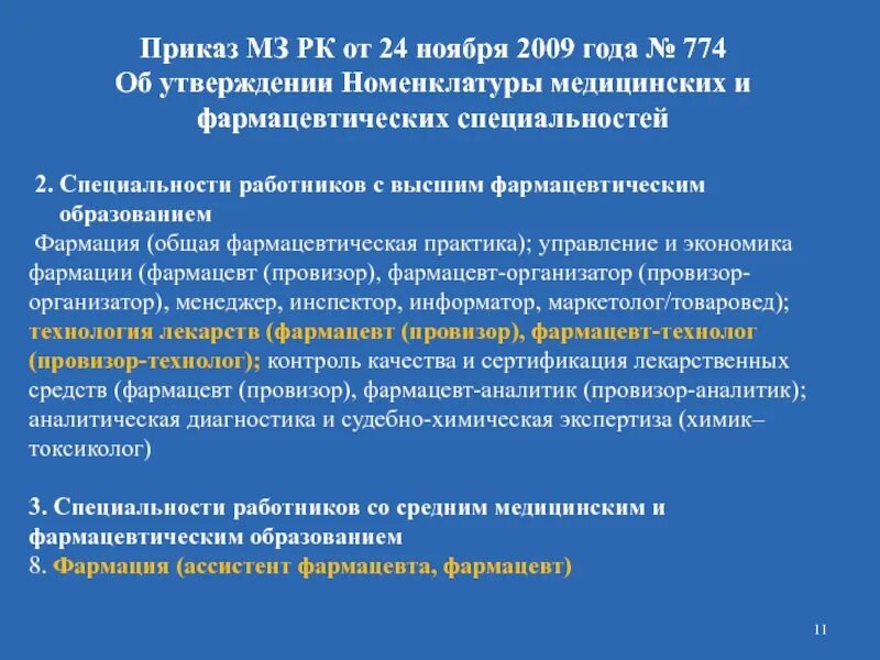 Приказы рк. Приказы мз рк. приказ по фармации. приказы в аптеке. приказ мз.