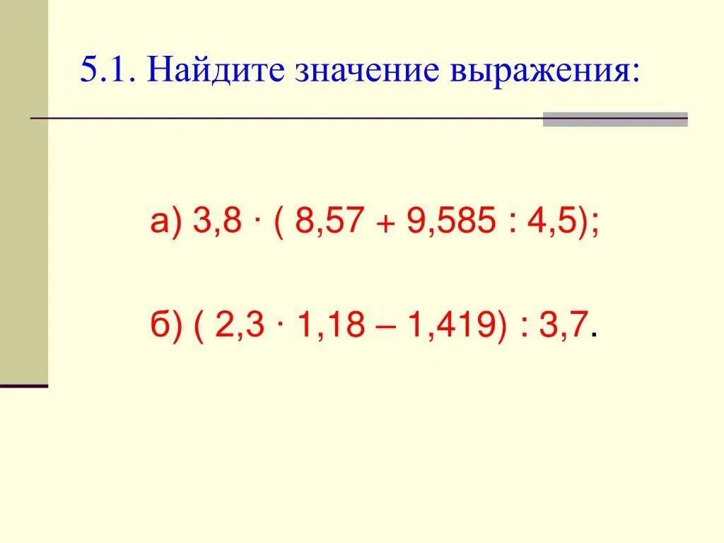 Найдите значение выражение 1 49. Найди значение выражения. Найти значение выражения примеры. 1. Найдите значение выражения. Найдите значение выражения 5 класс.