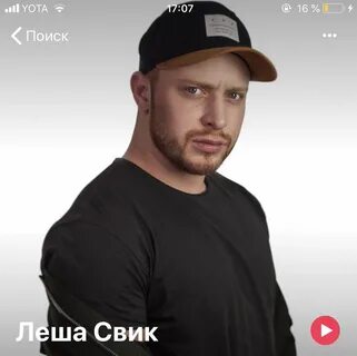 Леша свик алешка