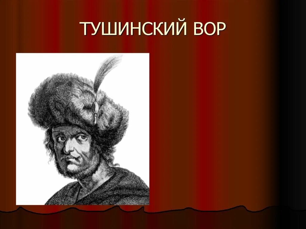 Кто разгромил войска лжедмитрия 2. Тушинский лагерь Лжедмитрия 2. Лжедмитрий 2 портрет. Лжедмитрий 2 Тушинский период.