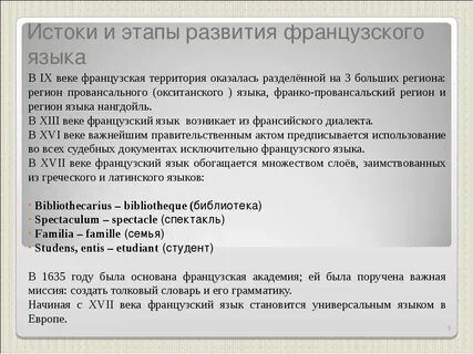 Происхождение французского
