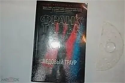 Медовый траур слушать