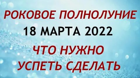 Полнолуние можно делать операции