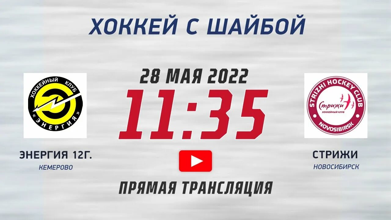 Энергия 2012 года. Энергия Кемерово хоккей. Логотип хк энергия Кемерово. Хк энергия 2007 Кемерово. HK Strizhi Novosibirsk хоккей.