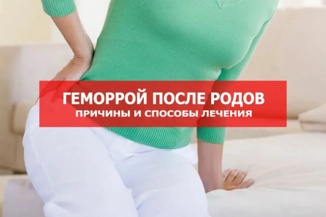 Как вылечить геморрой. Послеродовой геморрой. геморрой у женщин после родов. геморрой в послеродовом периоде.