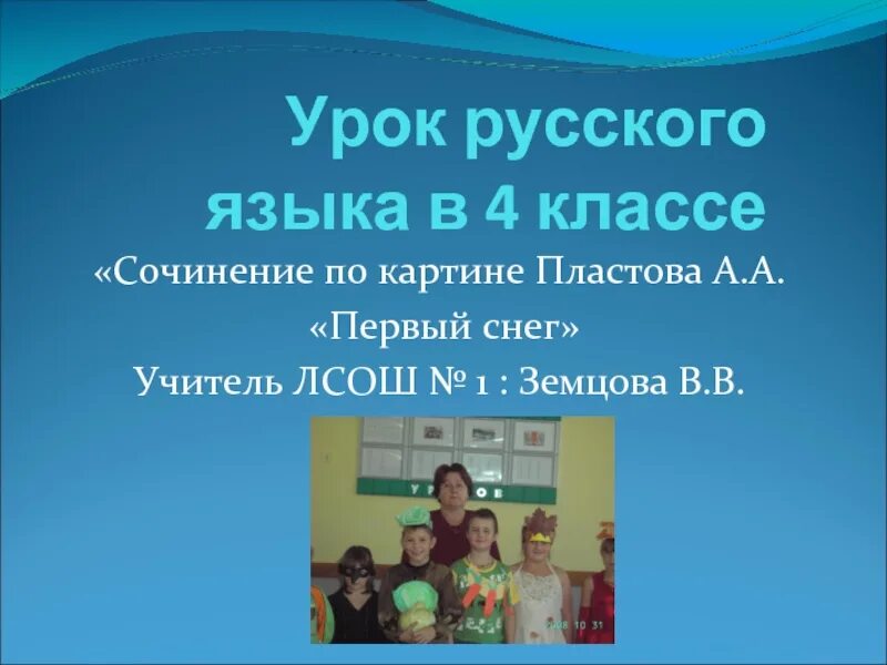 Сочинение первый снег. Сочинение по картине первый снег. Сочинение первый снег 4 класс. Урок русского сочинение.