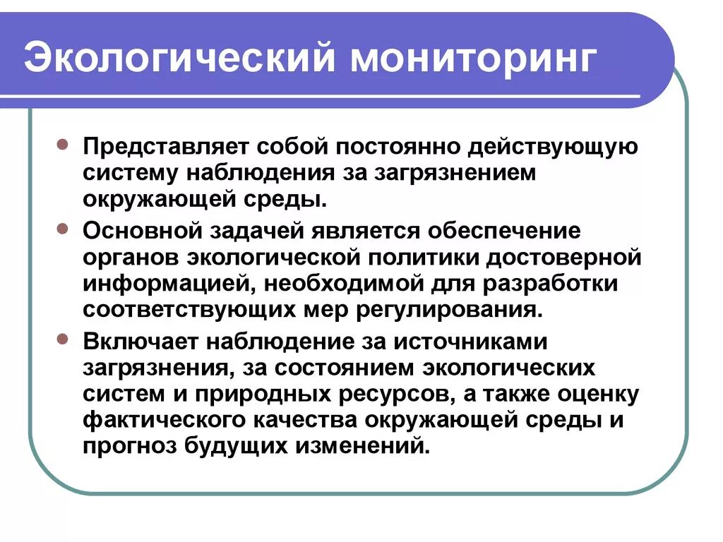 Что является экологическим результатом. Экологический мониторинг. Мониторинг экологической ситуации. Мониторинг окружающей среды презентация. Мониторинг это в экологии.