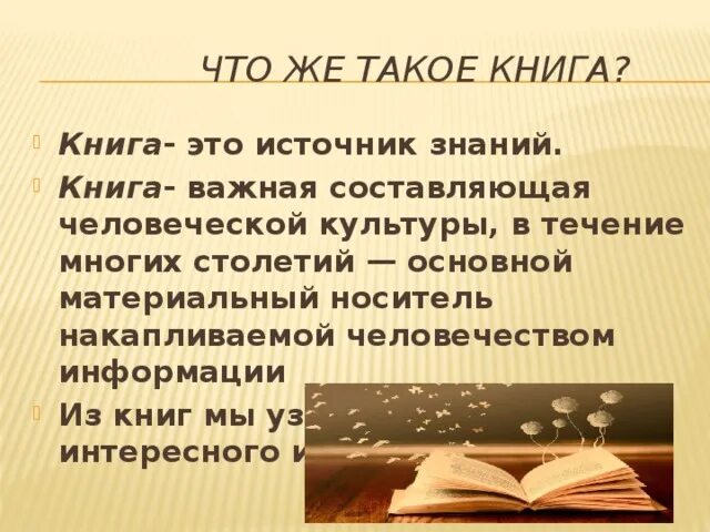 Дайте определение понятиям книги. Книга для…. Кни. Роль книги в жизни. Книга источник знаний.