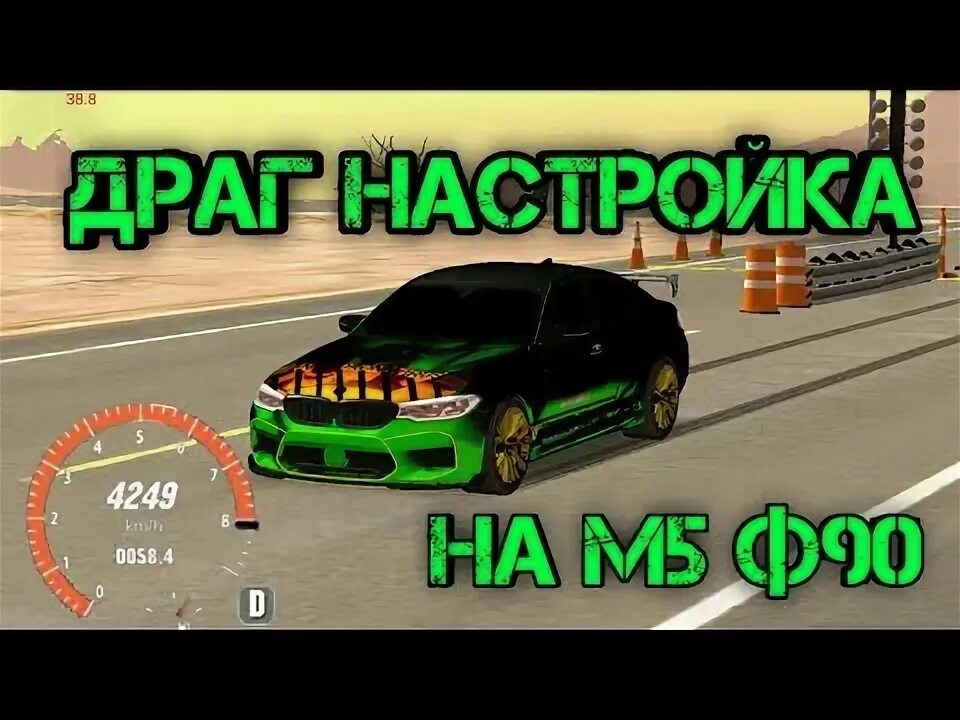 Драг настройка м5 ф90. Винил в кар паркинг на БМВ м5. Чит трансмиссия в кар паркинг на БМВ м5 ф90. Чит на м5 ф90 в кар паркинг. Драг винил в кар паркинг.