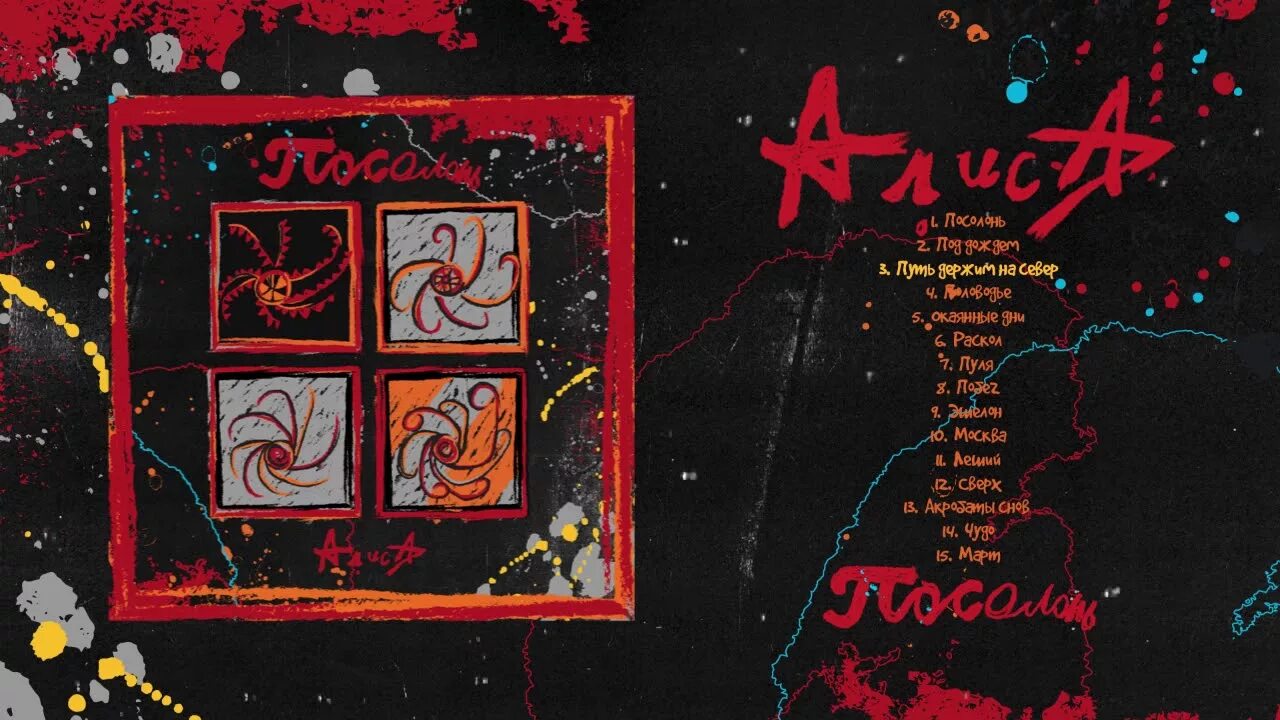 Алиса группа. Алиса посолонь обложка. Алиса - 2019 посолонь. Посолонь обложка альбома. Обложка музыкального альбома рок.