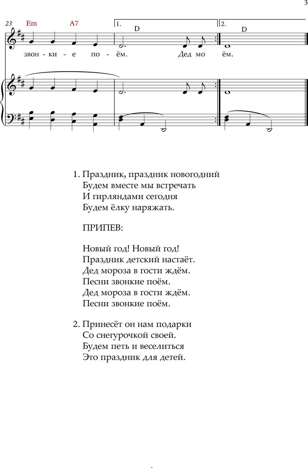 Ты сегодня не пришла песня текст. Текст песни праздник новый год. Текст песни новый год. Текст песни новый год новый год. Новогодняя песенка текст.