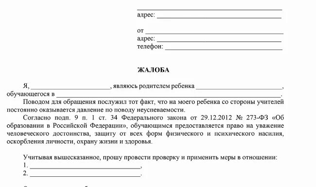 Заявление жалоба на школу. Жалоба на школу в Департамент образования образец. Жалоба в Минобразования образец. Бланк жалобы на учителя директору школы образец. Жалоба на учителя в Министерство образования образец.