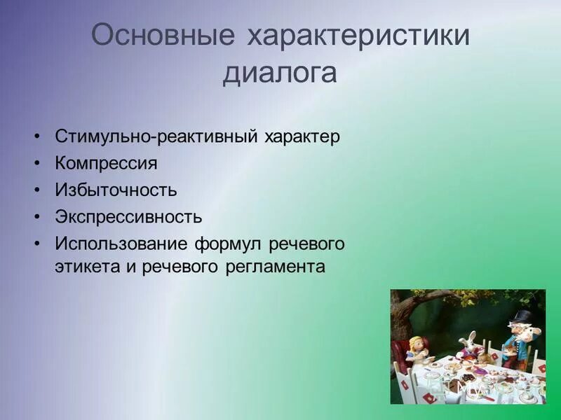 Основные характеристики диалога. Характеристики диалога. Определение понятия диалог. Основные типы диалогов. Основные характеристики диалога.