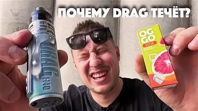 Почему течет драг. Драг 4. жидкость oggo sour. voodoo drag pnp rba. тпл тв ютуб.