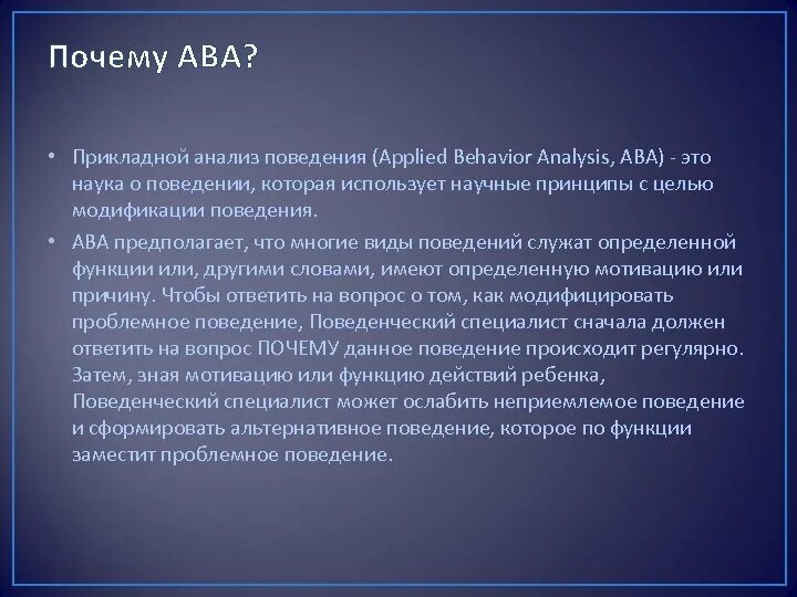 Прикладной анализ поведения. Методы прикладного анализа поведения. Прикладной поведенческий анализ. ABA анализ поведения.