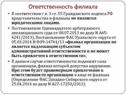 Ответственность филиалов и представительств юридического лица