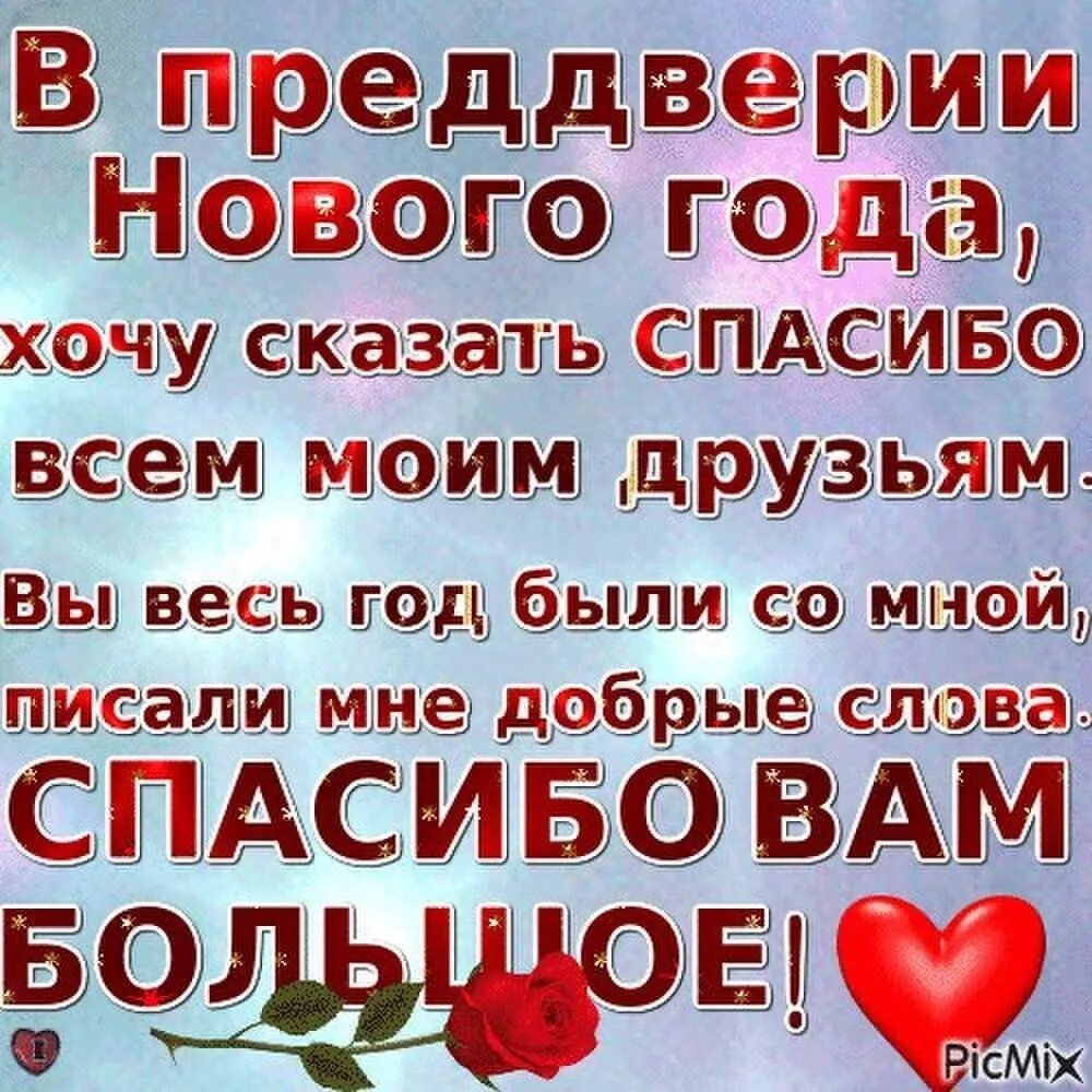 Хочу сказать спасибо что была. Спасибо друзьям в преддверии нового года. В преддверии нового года спасибо моим друзьям. В преддверии нового года хочу сказать спасибо. Открытки в преддверии нового года спасибо друзьям.