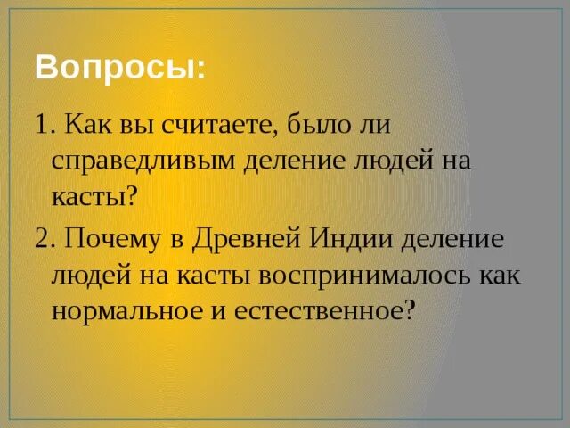 Деление общества на варны. Деление на касты в древней Индии. Является ли справедливым деление древнеиндийского общества на касты. Вопросы к рассказу Индия. Деление на касты (2-4 факта).