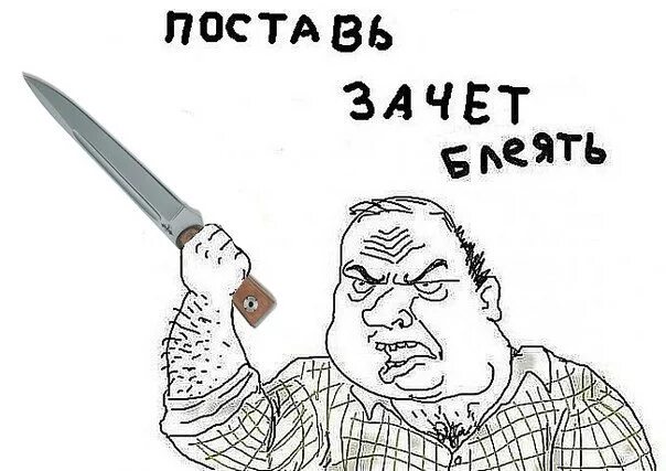Установи я. Поставьте зачет Мем. Хочу зачет. Поставьте зачет пожалуйста. Картинка поставьте зачет.
