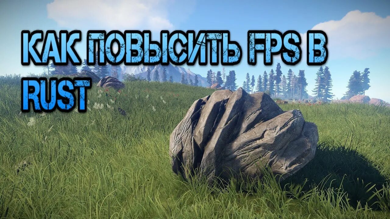 Увеличение фпс раст. Раст графика. rust 2022. графика раст для слабых пк. раст игра 2022.