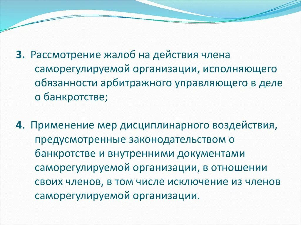 Полномочия арбитражного управляющего