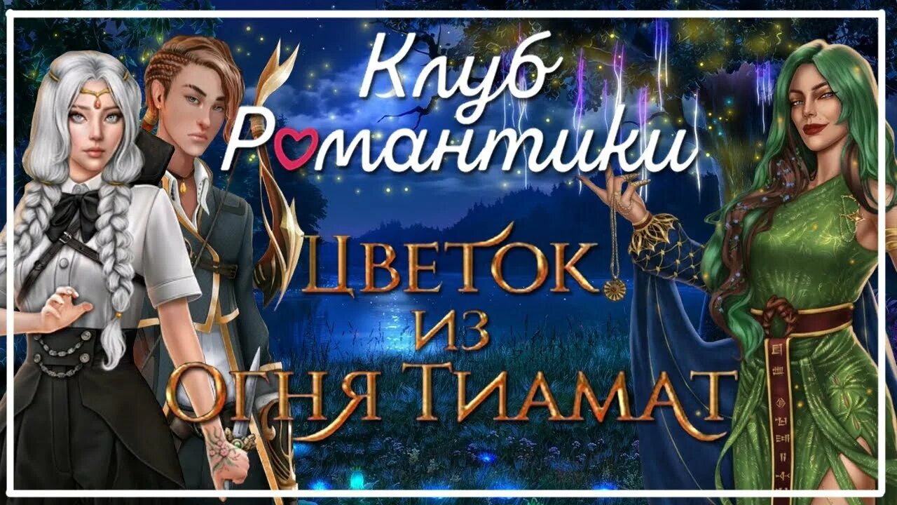 Клуб романтик тиамат. Цветок огня Тиамат Ниалл. Ниалл ЦИОТ. Ниалл клуб романтики цветок из огня Тиамат. Варасса клуб романтики.