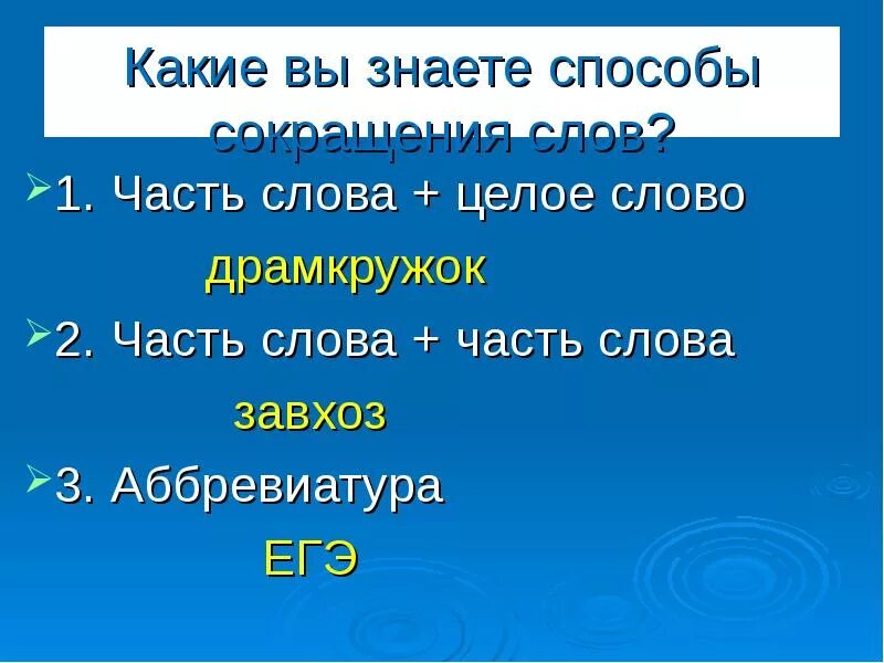 Сложное сокращение слов примеры. Сложные сокращённые слова. Сложно сокращение слова примеры. Сложносокращённые слова 6 класс примеры. Сложносокращенные слова 6