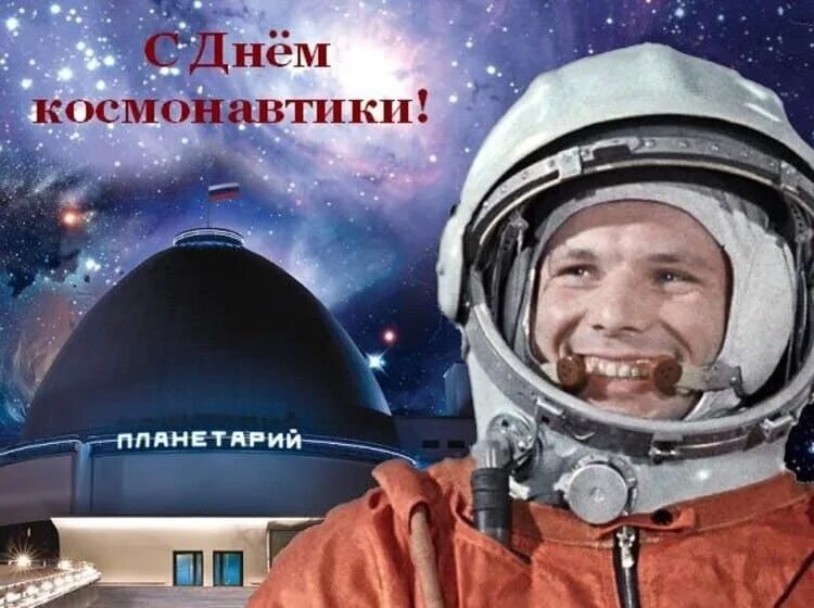 День космонавтики. С днем космонавтики открытки. Поздравить с днем космонавтики. С днем космонавтики поздравление.