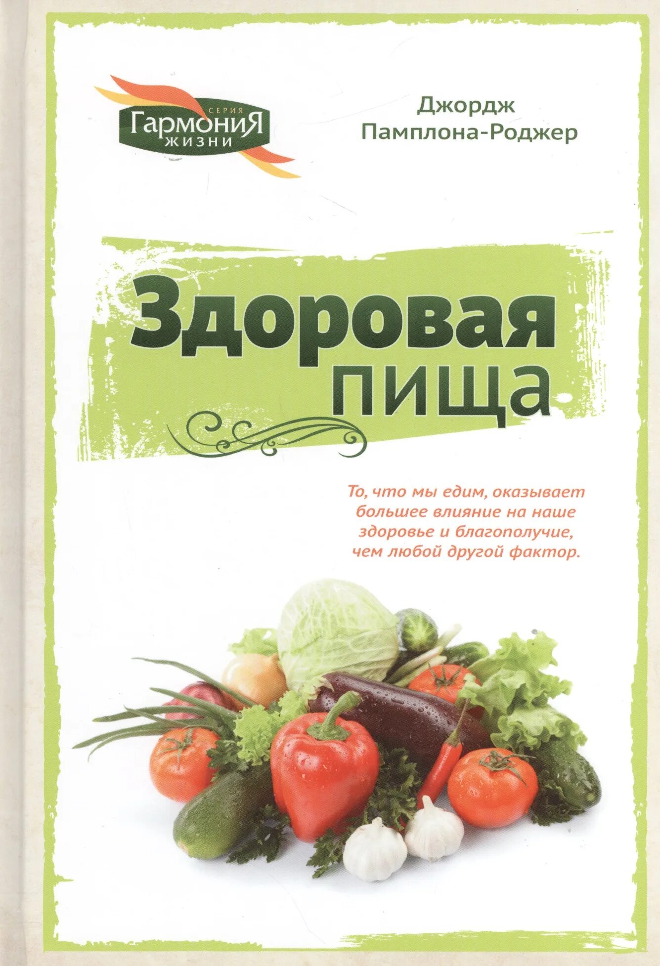 Дело не еде книга. Здоровая пища Джордж Памплона Роджер. Книга здоровая пища Памплона Роджер. Книга о здоровой пище. Здоровая еда книга.