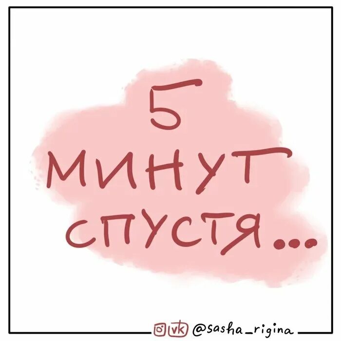 Пять минут спустя. Минуту спустя. Надпись 5 минут спустя. 5 Минут спустя Мем.