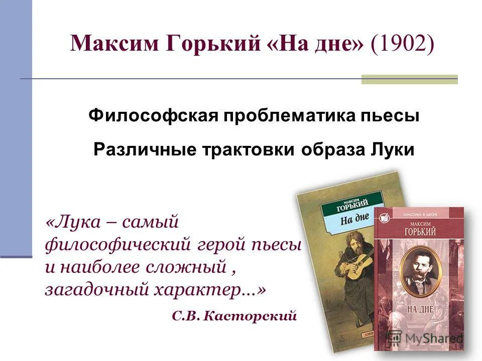 Герои произведений максима горького. Проблематика пьесы на дне. Философская проблематика пьесы м. Горького «на дне».. Проблематика пьес Арбузова.