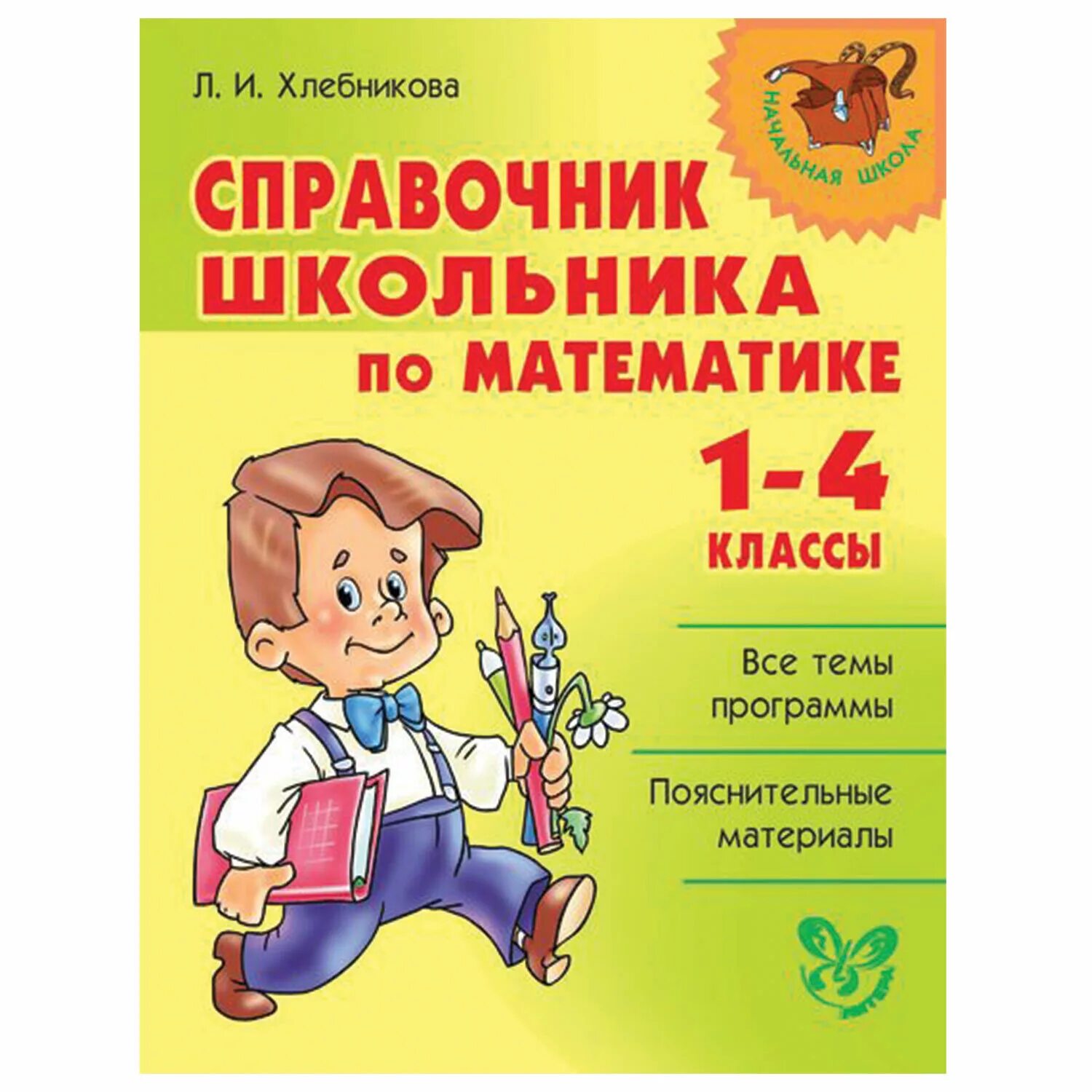 Куплю методическую литературу. Справочник школьника по математике 1-4 классы. Справочник по математике 1-4 класс. Справочник школьника 1-4 класс. Справочник по математике начальная школа.