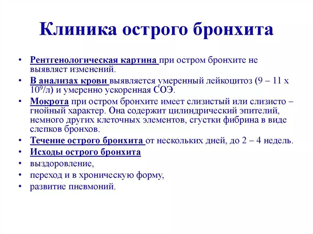 Данные при бронхите. Хронический бронхит план обследования. Метод исследования при остром бронхите. План исследования при остром бронхите. Лабораторная диагностика острого бронхита.