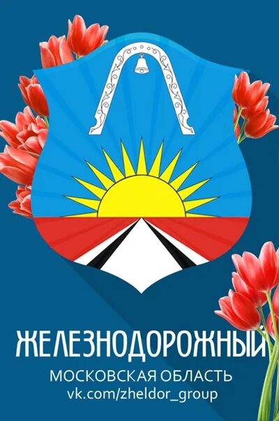 День г железнодорожный. Герб города Железнодорожный Московской области. Герб Балашихи и железнодорожного. Городской округ Балашиха герб. Балашиха логотип города.