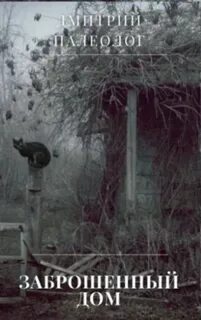 Аудиокнига заброшенная планета