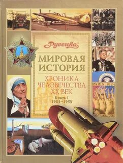 Хроники 20 века