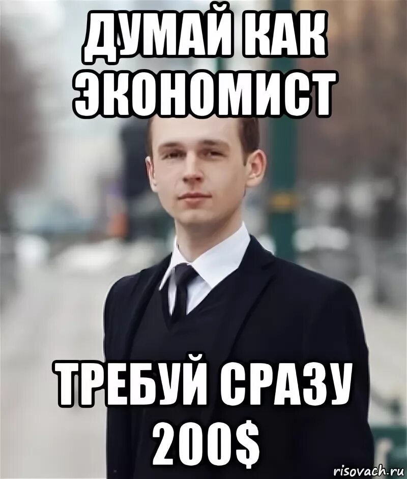 смешная картина экономист. мем стонкс бизнесмен. мемы про экономистов. шутки про экономистов студентов. приколы про экономистов.