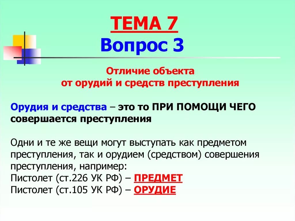 Вопросы отличались. Орудие и средство совершения преступления различия. Разница между средством и орудием совершения преступления. Орудия и средства совершения преступления примеры. Разница между орудием и предметом преступления.