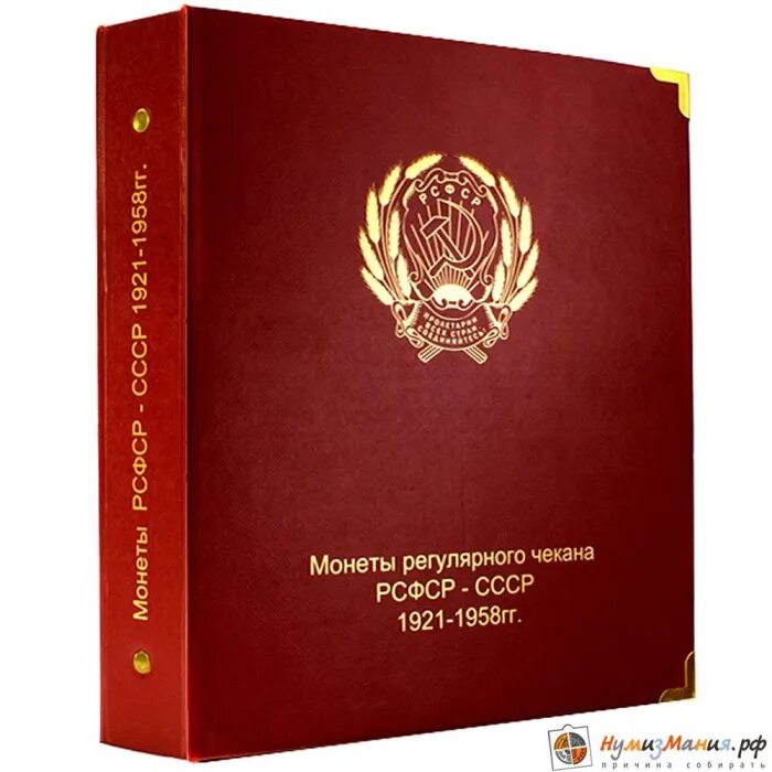 Альбомы для монет регулярного чекана. Альбом для монет регулярного чекана 1921-1957. альбом ранние советы. альбом для монет 1921-1957 по годам.