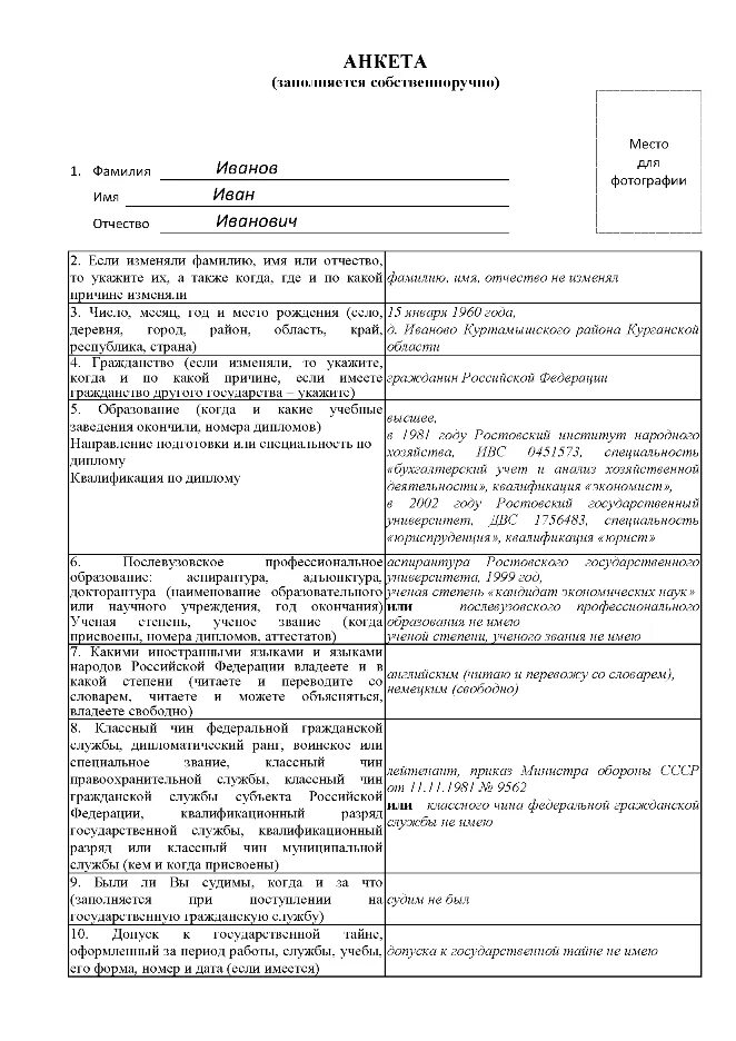 Автобиография мвд бланк. Анкета при приеме на работу образец заполнения. Анкета для поступления на службу в МВД образец заполнения. Пример заполнения анкеты для поступления в МВД. Анкета для поступления в МВД образец заполнения для женщин.