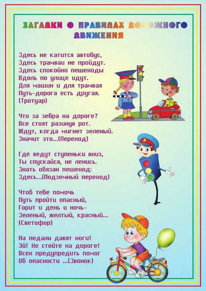 Стихи ПДД для дошкольников. Стихи о правилах движения. Стих про дорожное движение. Стихотворение о правилах дорожного движения для детей. Инсценировки в стихах для детей