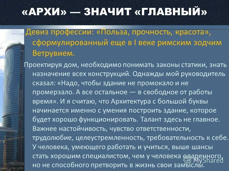 Плюсы и минусы профессии Архитектор. Плюсы профессии архитектора. Девиз к профессии архитектора. Минусы профессии Архитектор. Профессии девиз