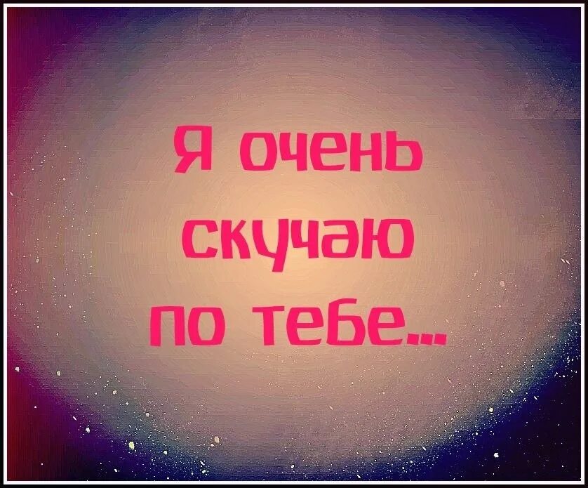 Я скучаю по тебе песня года. Скучаю очень сильно. я скучаю по тебе. я очень скучаю по тебе. я очень скучаю без тебя.