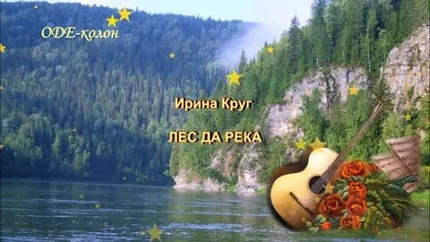 Песня в лесах и на горах