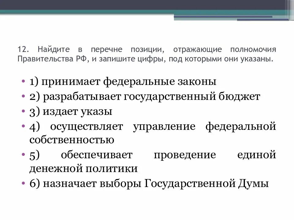 Найдите в перечне позиции отражающие. Отражающие полномочия правительства рф,. федеративный характер. в чем выражается федеративный характер нашего государства. в чем выражается федеративный характер рф.