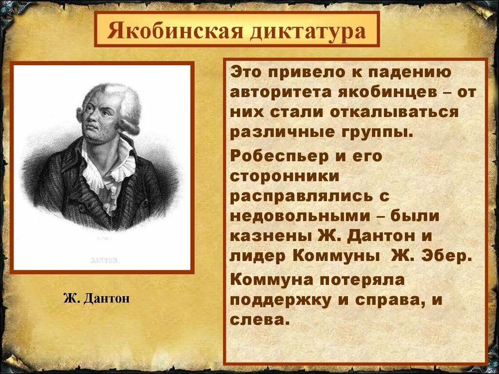 Приход к власти во франции якобинцев дата. Якобинская диктатура. Робеспьер Якобинская диктатура. Великая французская революция Якобинская диктатура. Период якобинской диктатуры.