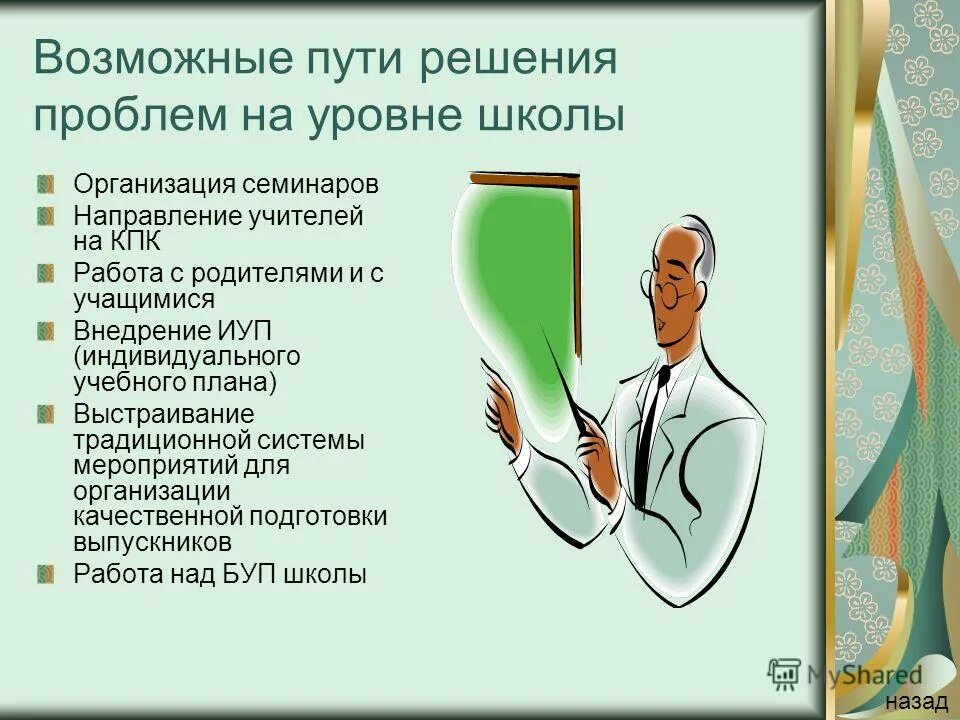 Проблемы в образовании и пути их решения. Школьные проблемы и их решение. Пути решения школьных проблем. Проблемы школы и их решения. Решение проблемы образования.