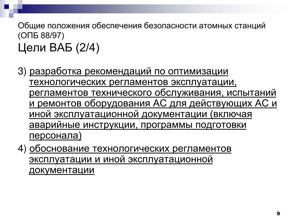 Общие положения обеспечения безопасности атомных станций. ОПБ-88/97 – Общие положения обеспечения безопасности атомных станций. НП-001-16 Общие положения обеспечения безопасности атомных станций. Положение по обеспечению ядерной безопасности.