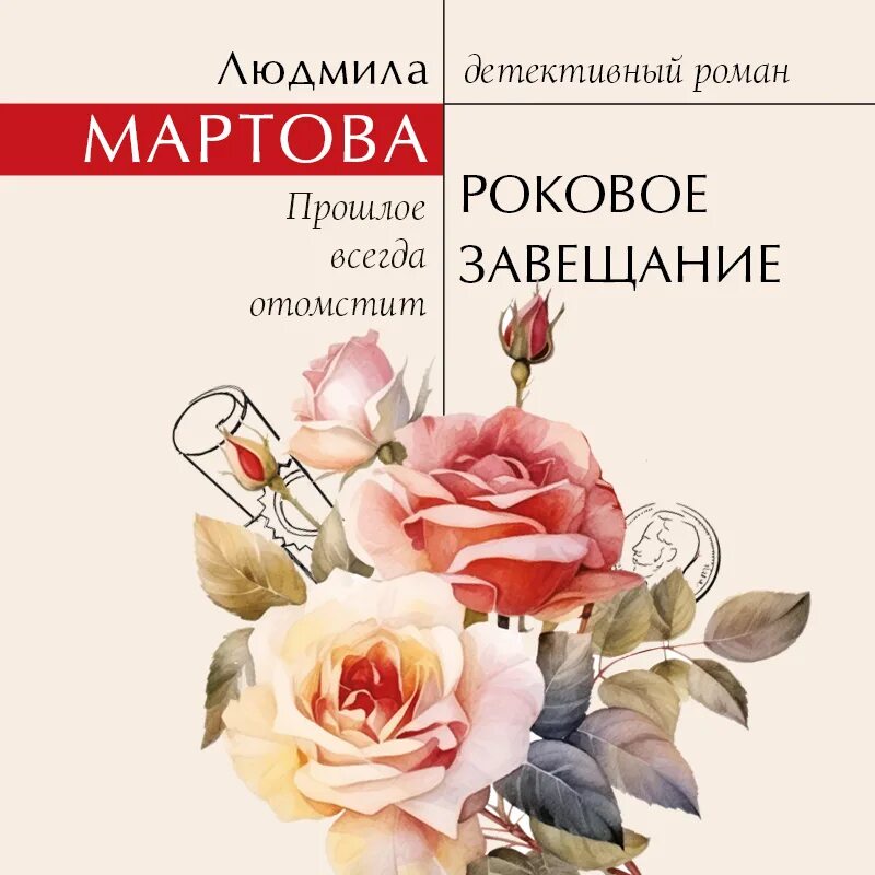 Аудиокниги людмилы мартовой. Мартова роковое завещание аудиокнига. Мартова роковое завещание аудиокнига. Роковой соблазн шэрон кендрик. Книга л.